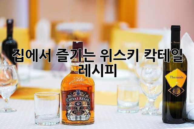 집에서 즐기는 위스키 칵테일 레시피
