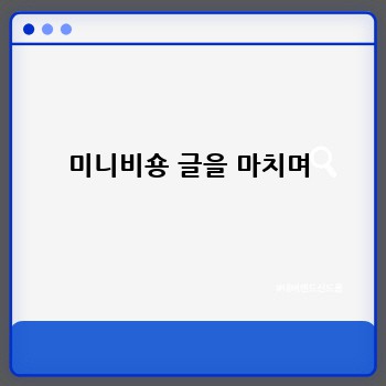 미니비숑 글을 마치며