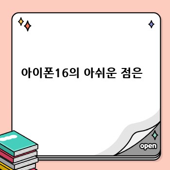 아이폰16의 아쉬운 점은 