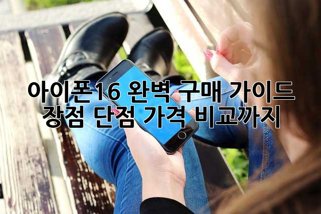 아이폰16 완벽 구매 가이드: 장점, 단점, 가격 비교까지!