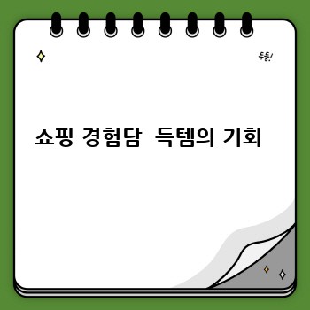 쇼핑 경험담  득템의 기회 