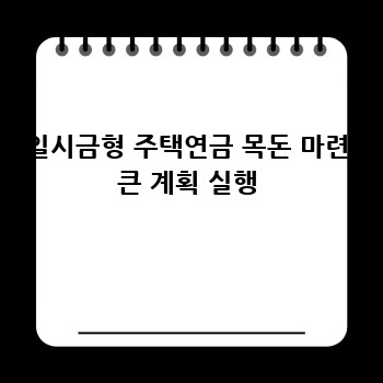 일시금형 주택연금 목돈 마련 큰 계획 실행