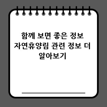함께 보면 좋은 정보 자연휴양림 관련 정보 더 알아보기