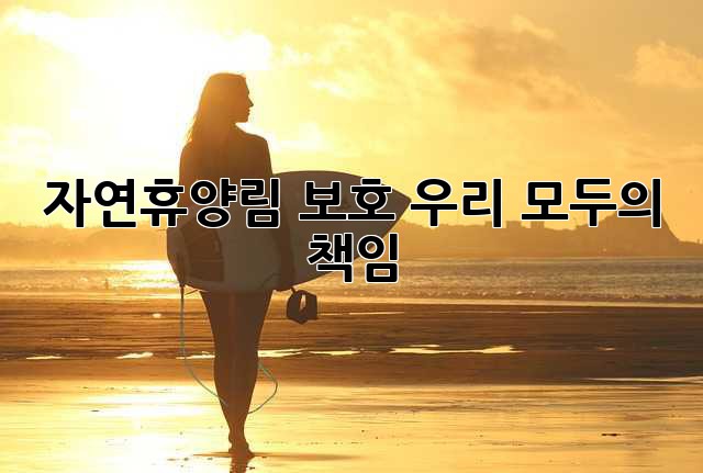자연휴양림 보호: 우리 모두의 책임