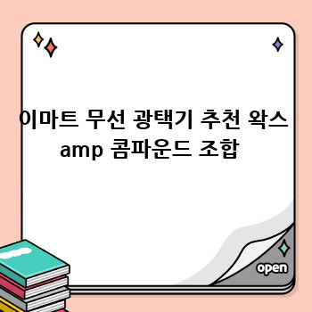 이마트 무선 광택기 추천 왁스 amp 콤파운드 조합 
