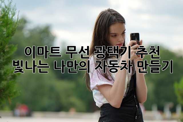 이마트 무선 광택기 추천: 빛나는 나만의 자동차 만들기 ✨