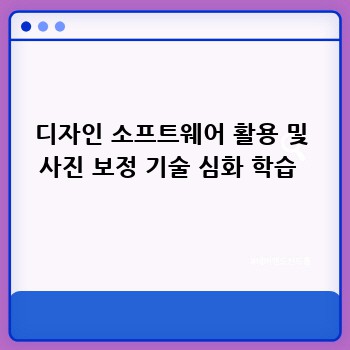 디자인 소프트웨어 활용 및 사진 보정 기술 심화 학습 