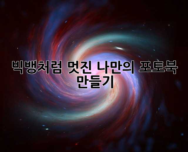 빅뱅처럼 멋진 나만의 포토북 만들기 ✨