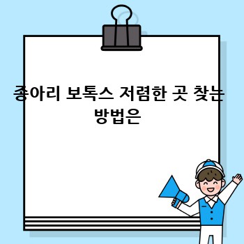 종아리 보톡스 저렴한 곳 찾는 방법은 