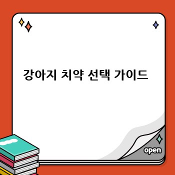강아지 치약 선택 가이드