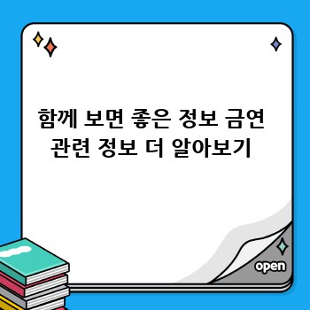 함께 보면 좋은 정보 금연 관련 정보 더 알아보기