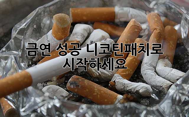 금연 성공, 니코틴패치로 시작하세요!