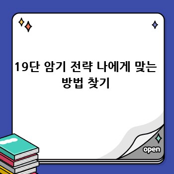 19단 암기 전략 나에게 맞는 방법 찾기