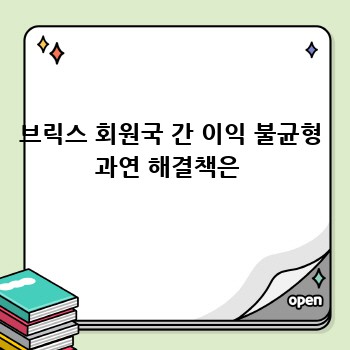 브릭스 회원국 간 이익 불균형 과연 해결책은 