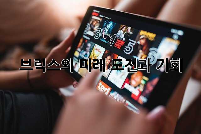 브릭스의 미래: 도전과 기회