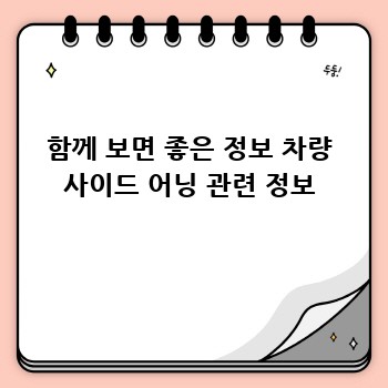 함께 보면 좋은 정보 차량 사이드 어닝 관련 정보