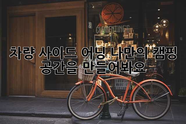 차량 사이드 어닝: 나만의 캠핑 공간을 만들어봐요!