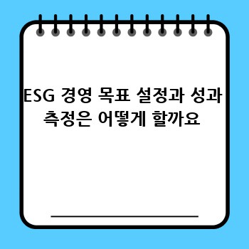 ESG 경영 목표 설정과 성과 측정은 어떻게 할까요