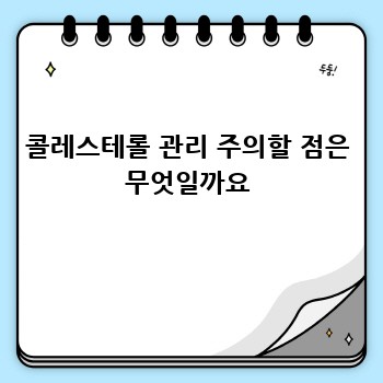 콜레스테롤 관리 주의할 점은 무엇일까요