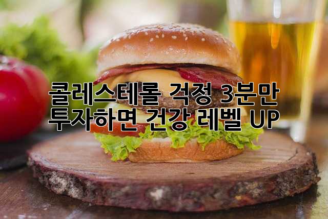 콜레스테롤 걱정? 3분만 투자하면 건강 레벨 UP!