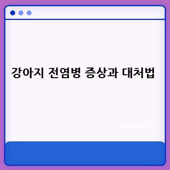 강아지 전염병 증상과 대처법