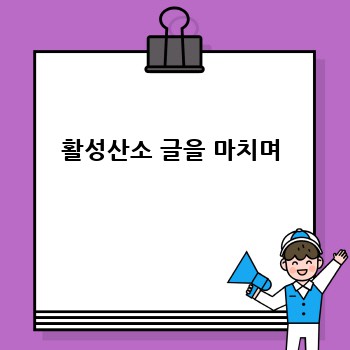 활성산소 글을 마치며