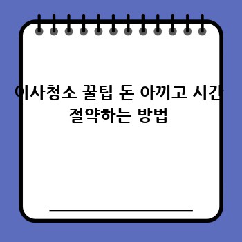 이사청소 꿀팁 돈 아끼고 시간 절약하는 방법