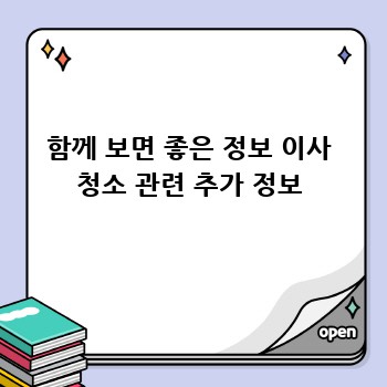 함께 보면 좋은 정보 이사 청소 관련 추가 정보