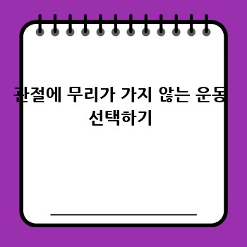 관절에 무리가 가지 않는 운동 선택하기