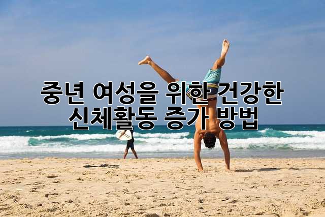 중년 여성을 위한 건강한 신체활동 증가 방법
