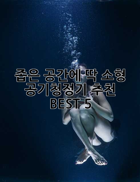 좁은 공간에 딱! 소형 공기청정기 추천 BEST 5