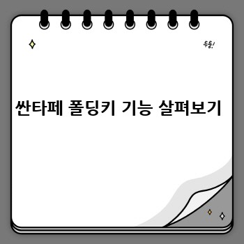 싼타페 폴딩키 기능 살펴보기