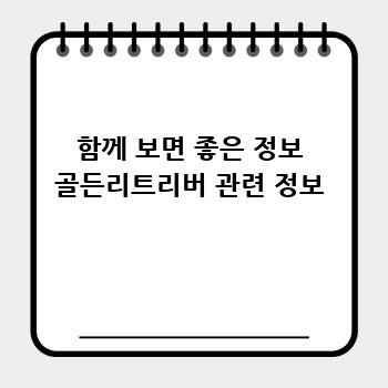 함께 보면 좋은 정보 골든리트리버 관련 정보