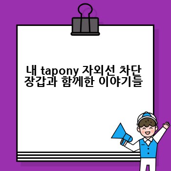 내 tapony 자외선 차단 장갑과 함께한 이야기들