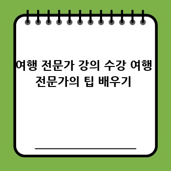 여행 전문가 강의 수강 여행 전문가의 팁 배우기
