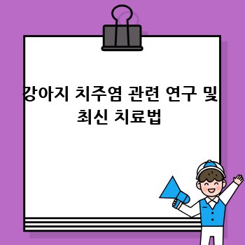 강아지 치주염 관련 연구 및 최신 치료법