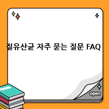 질유산균 자주 묻는 질문 FAQ