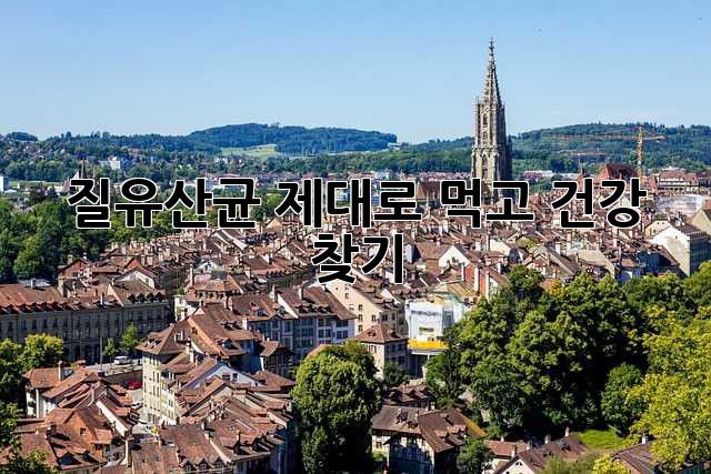 질유산균, 제대로 먹고 건강 찾기!