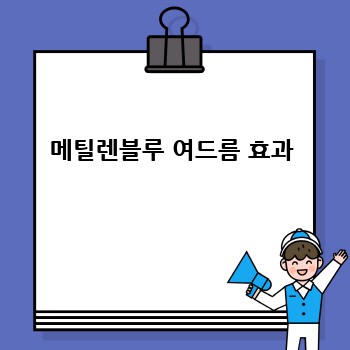 메틸렌블루: 피부 질환 치료 효과는?