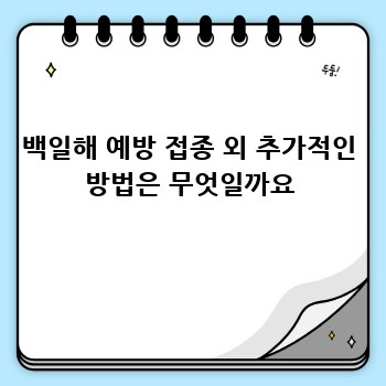 백일해 예방 접종 외 추가적인 방법은 무엇일까요