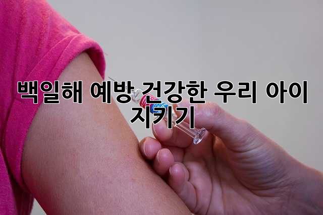 백일해 예방: 건강한 우리 아이 지키기