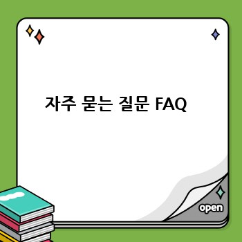 자주 묻는 질문 FAQ 