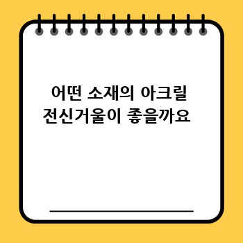 어떤 소재의 아크릴 전신거울이 좋을까요 