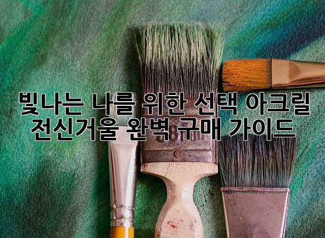 빛나는 나를 위한 선택! 아크릴 전신거울 완벽 구매 가이드 ✨
