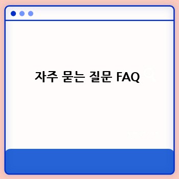 자주 묻는 질문 FAQ