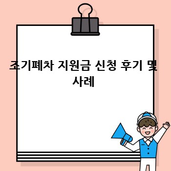 조기폐차 지원금 신청 후기 및 사례