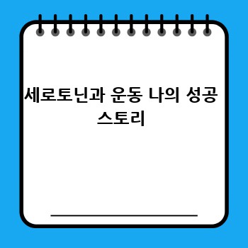 세로토닌과 운동 나의 성공 스토리