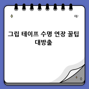 그립 테이프 수명 연장 꿀팁 대방출