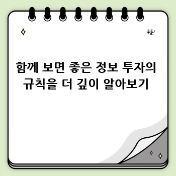 함께 보면 좋은 정보 투자의 규칙을 더 깊이 알아보기