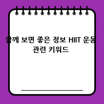 함께 보면 좋은 정보 HIIT 운동 관련 키워드